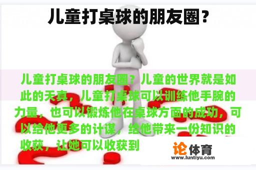 儿童打桌球的朋友圈？