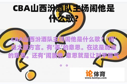 CBA山西汾酒队主场闹他是什么歌？