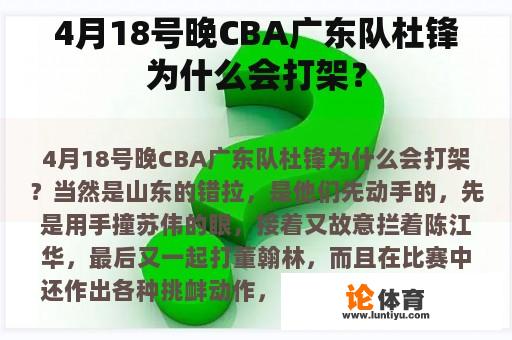 4月18号晚CBA广东队杜锋为什么会打架？