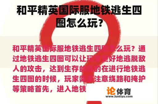 和平精英国际服地铁逃生四图怎么玩？