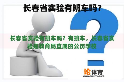 长春省实验有班车吗？