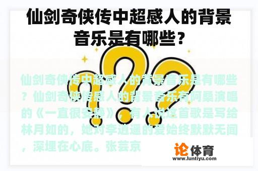 仙剑奇侠传中超感人的背景音乐是有哪些？