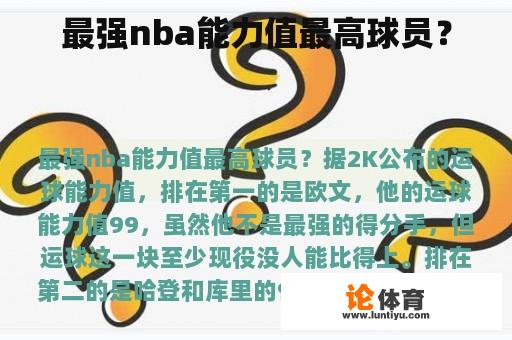 最强nba能力值最高球员？