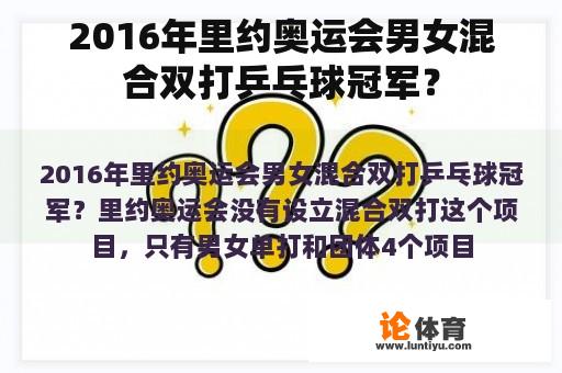 2016年里约奥运会男女混合双打乒乓球冠军？