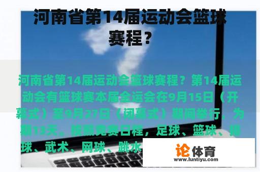 河南省第14届运动会篮球赛程？