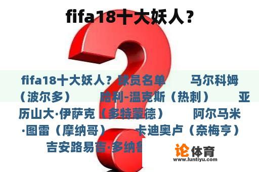 fifa18十大妖人? fifa18十大妖人?