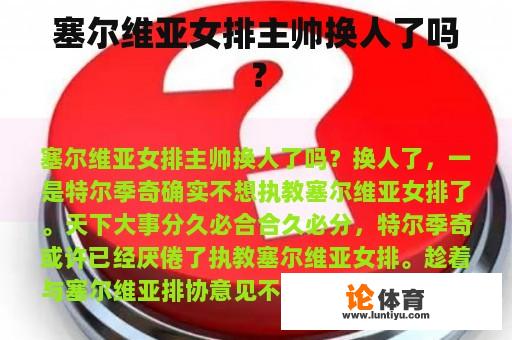 塞尔维亚女排主帅换人了吗？