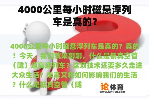 4000公里每小时磁悬浮列车是真的？