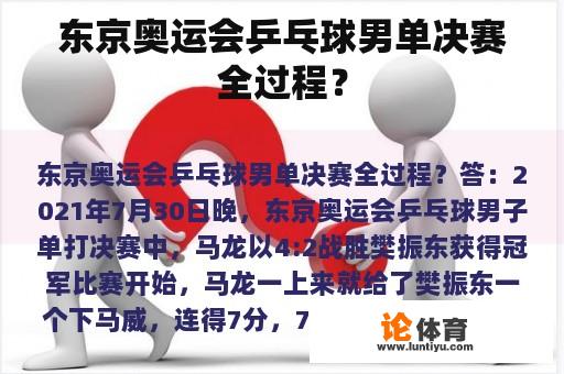 东京奥运会乒乓球男单决赛全过程？