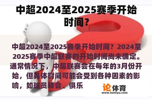 中超2024至2025赛季开始时间？