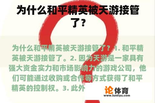 为什么和平精英被天游接管了？