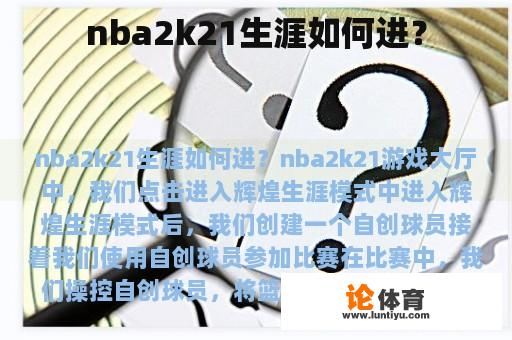 nba2k21生涯如何进？