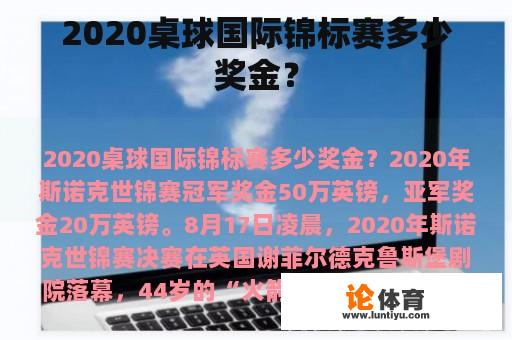 2020桌球国际锦标赛多少奖金？