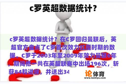 c罗英超数据统计？