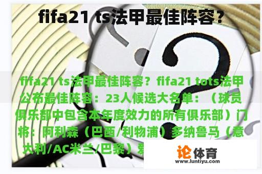 fifa21 ts法甲最佳阵容？