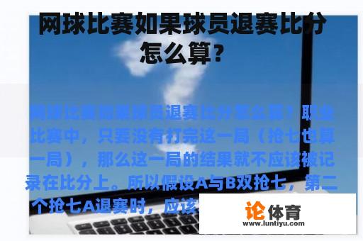 网球比赛如果球员退赛比分怎么算？