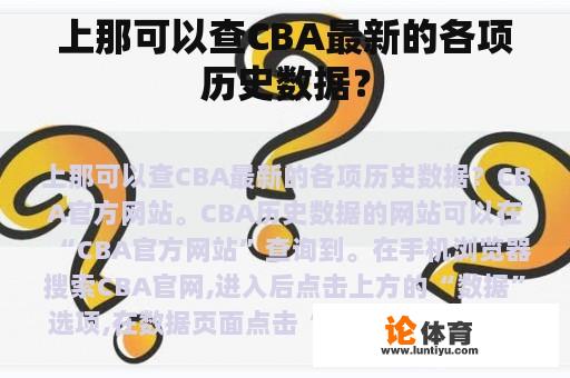 上那可以查CBA最新的各项历史数据？