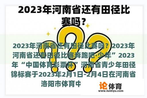 2023年河南省还有田径比赛吗？