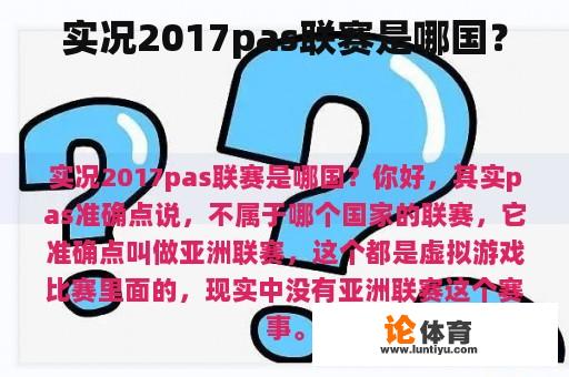 实况2017pas联赛是哪国？