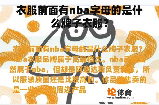 衣服前面有nba字母的是什么牌子衣服？