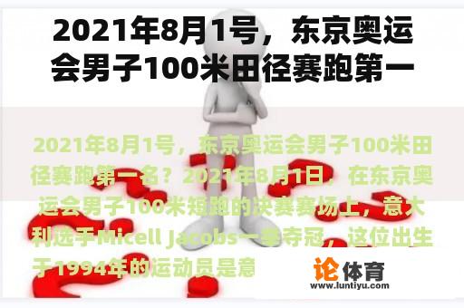 2021年8月1号，东京奥运会男子100米田径赛跑第一名？