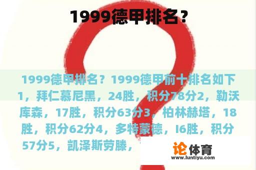 1999德甲排名？