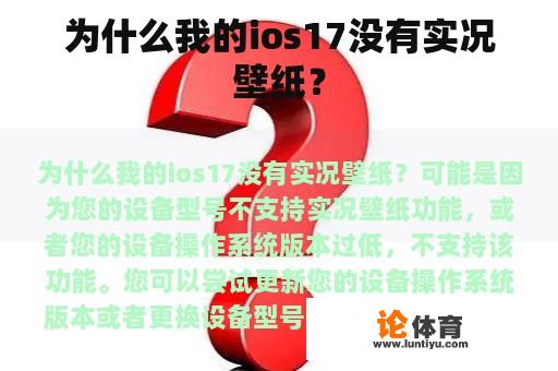 为什么我的ios17没有实况壁纸？