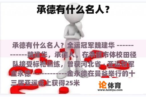 承德有什么名人？