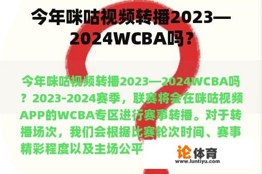 今年咪咕视频转播2023—2024WCBA吗？