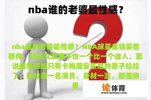 nba谁的老婆最性感？