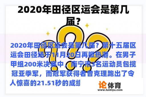 2020年田径区运会是第几届？