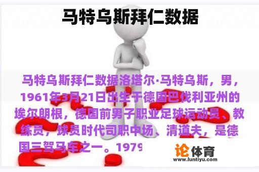 马特乌斯拜仁数据