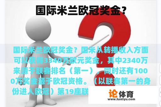 国际米兰欧冠奖金？