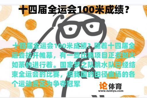 十四届全运会100米成绩？