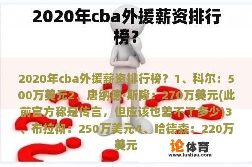 2020年cba外援薪资排行榜？