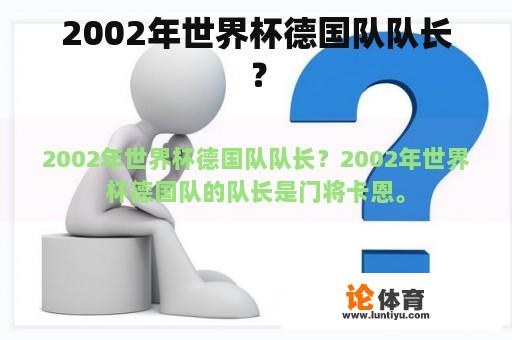 2002年世界杯德国队队长？