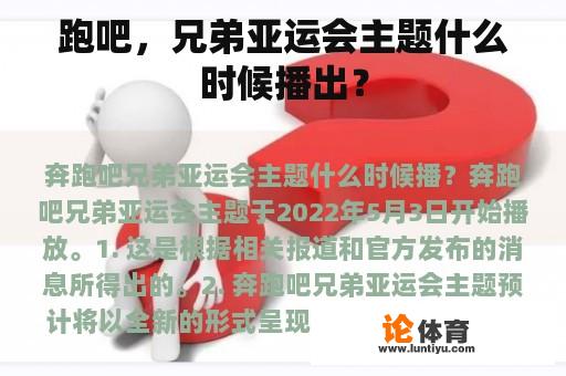 跑吧，兄弟亚运会主题什么时候播出？