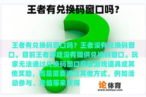 王者有兑换码窗口吗？