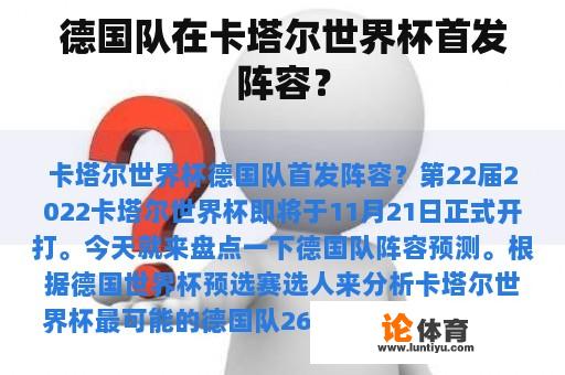 德国队在卡塔尔世界杯首发阵容？