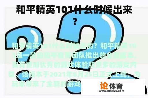 和平精英101什么时候出来？