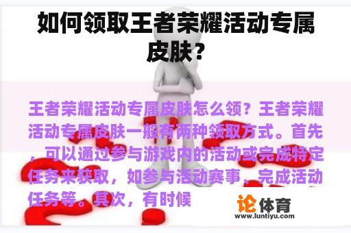 如何领取王者荣耀活动专属皮肤？