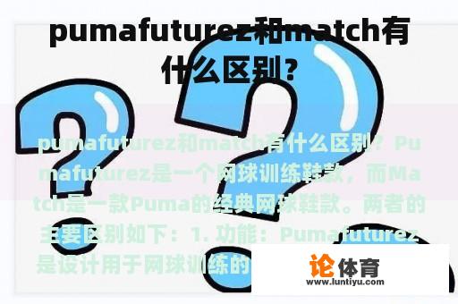 pumafuturez和match有什么区别？