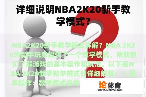 详细说明NBA2K20新手教学模式？