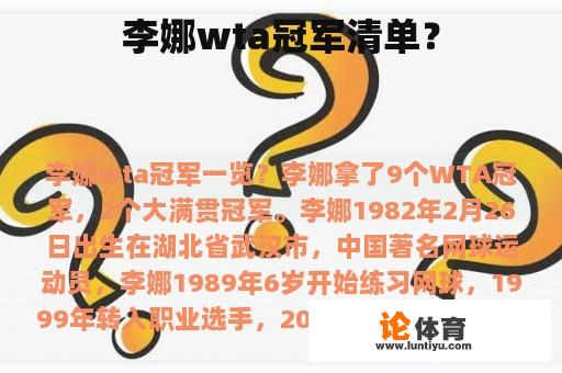 李娜wta冠军清单？