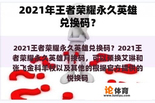 2021年王者荣耀永久英雄兑换码？