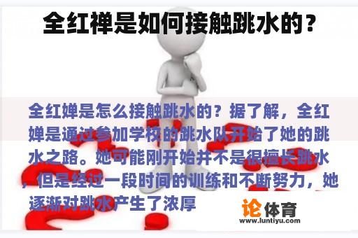 全红禅是如何接触跳水的？