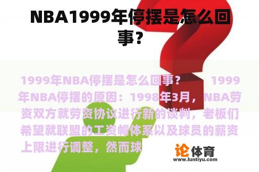 NBA1999年停摆是怎么回事？