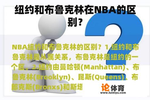 纽约和布鲁克林在NBA的区别？