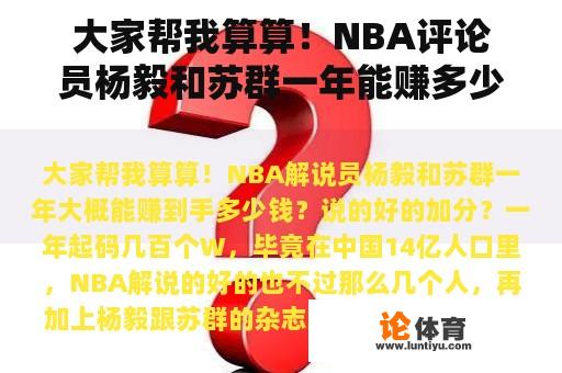 大家帮我算算！NBA评论员杨毅和苏群一年能赚多少钱？好的加分？