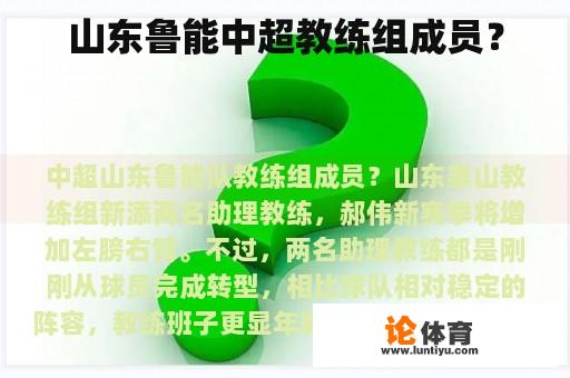 山东鲁能中超教练组成员？